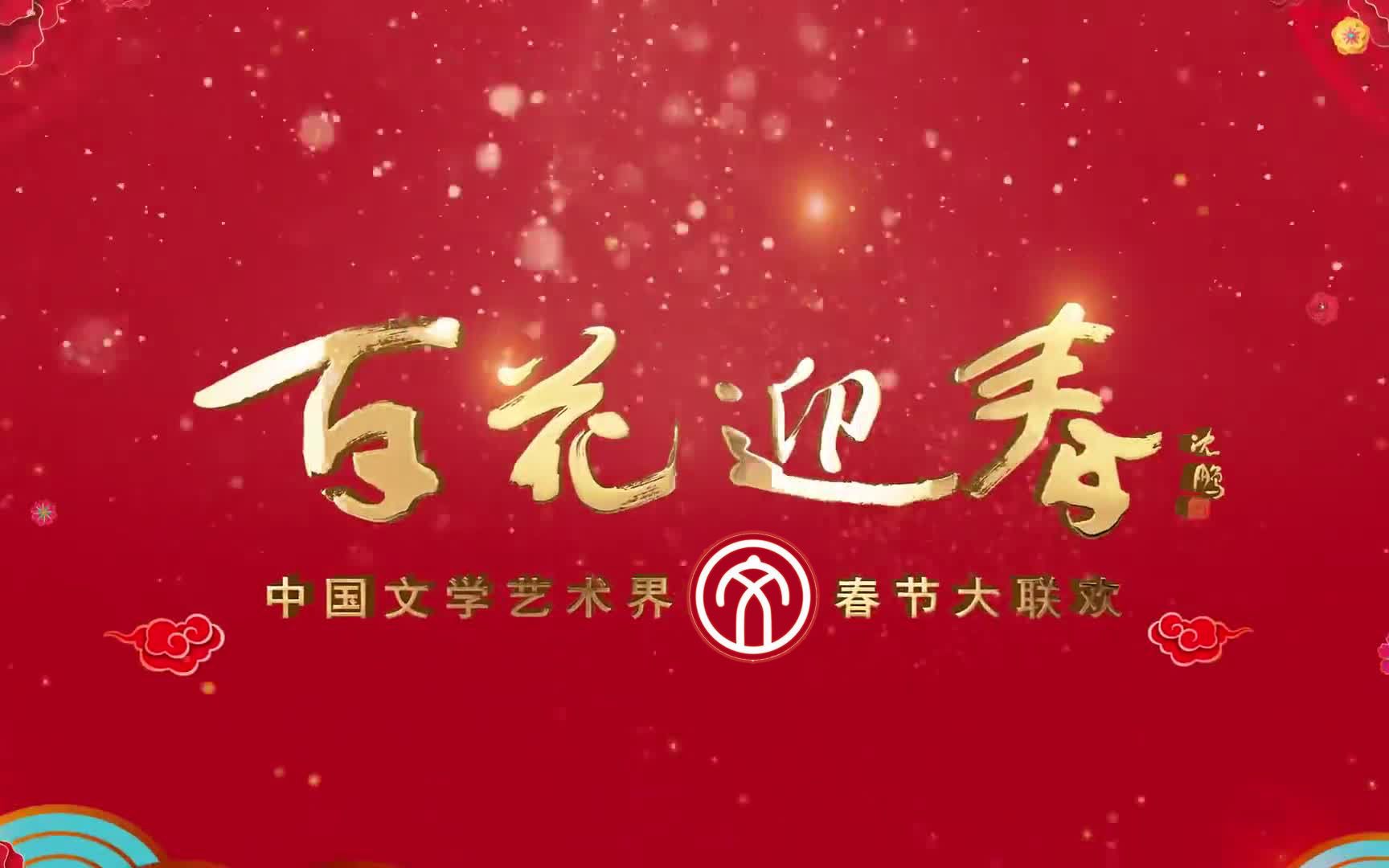 【百花迎春】历届“中国文学艺术界”春节大联欢晚会合集（更新至2021年）