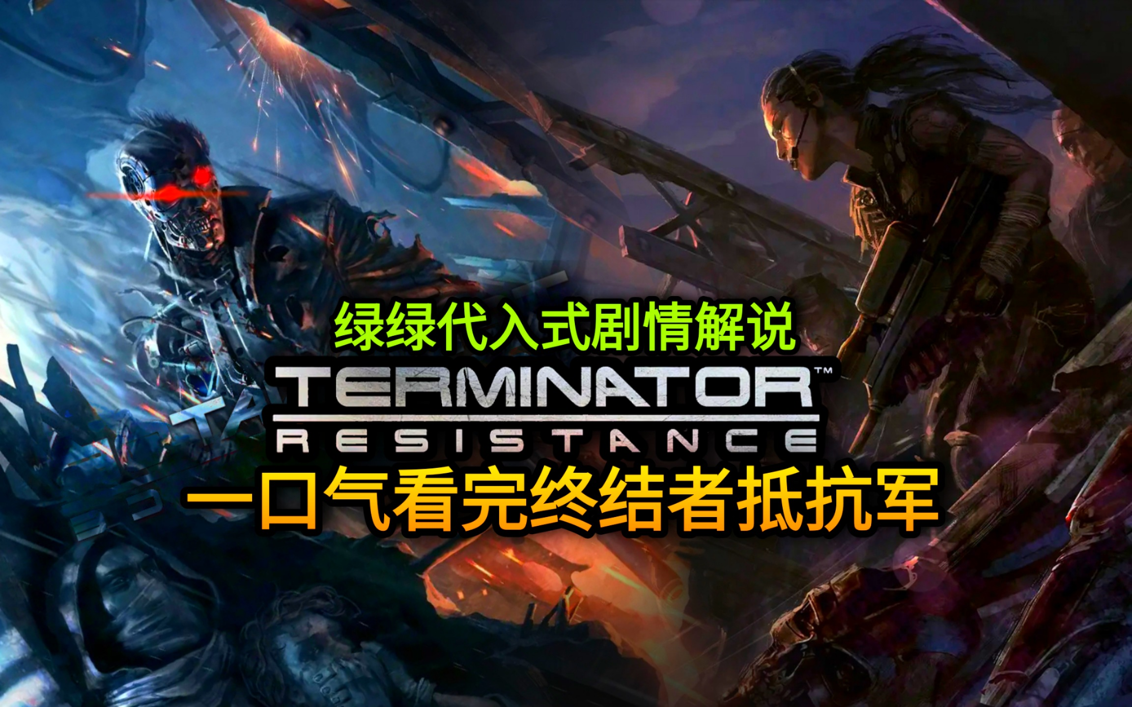 一口气看完《终结者抵抗军》爆肝两万字细致解说！两小时完整版合集【电影】【游戏】【彩蛋解析】【包含灭绝战线DLC+全支线剧情】