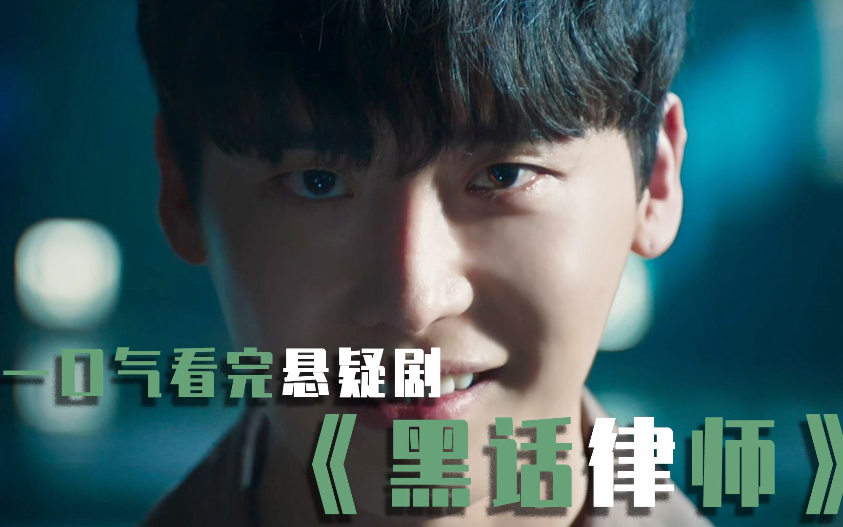 148分钟一口气看完悬疑剧《黑话律师》，李钟硕饰演铁憨憨逆袭人生！