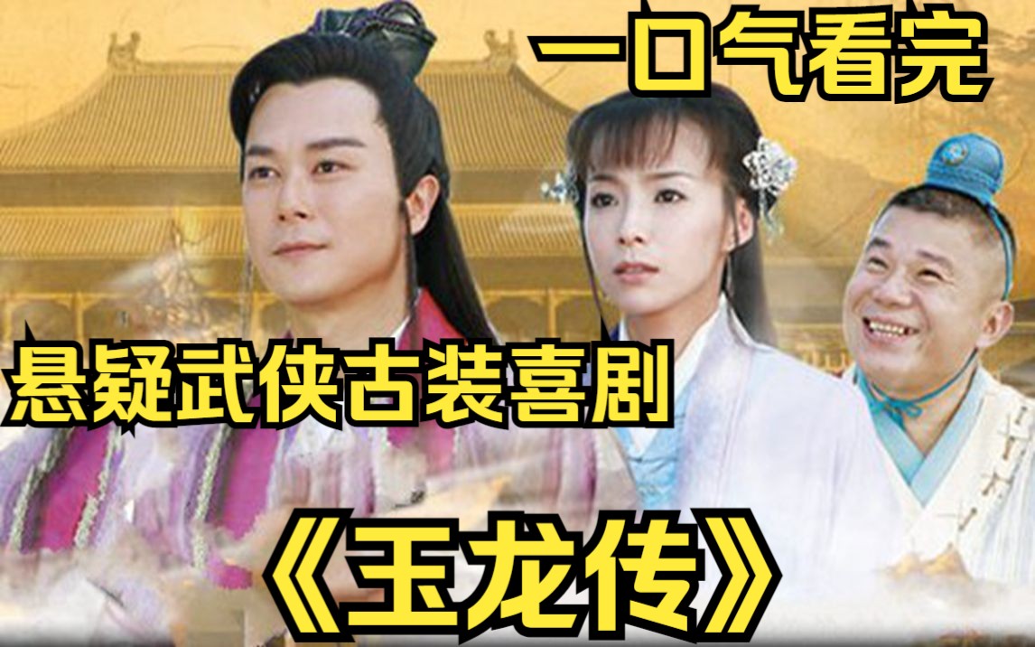 一口气看完悬疑武侠古装喜剧【玉龙传】奸臣谋权篡位，司马玉龙携传国玉玺回归，重登王位！