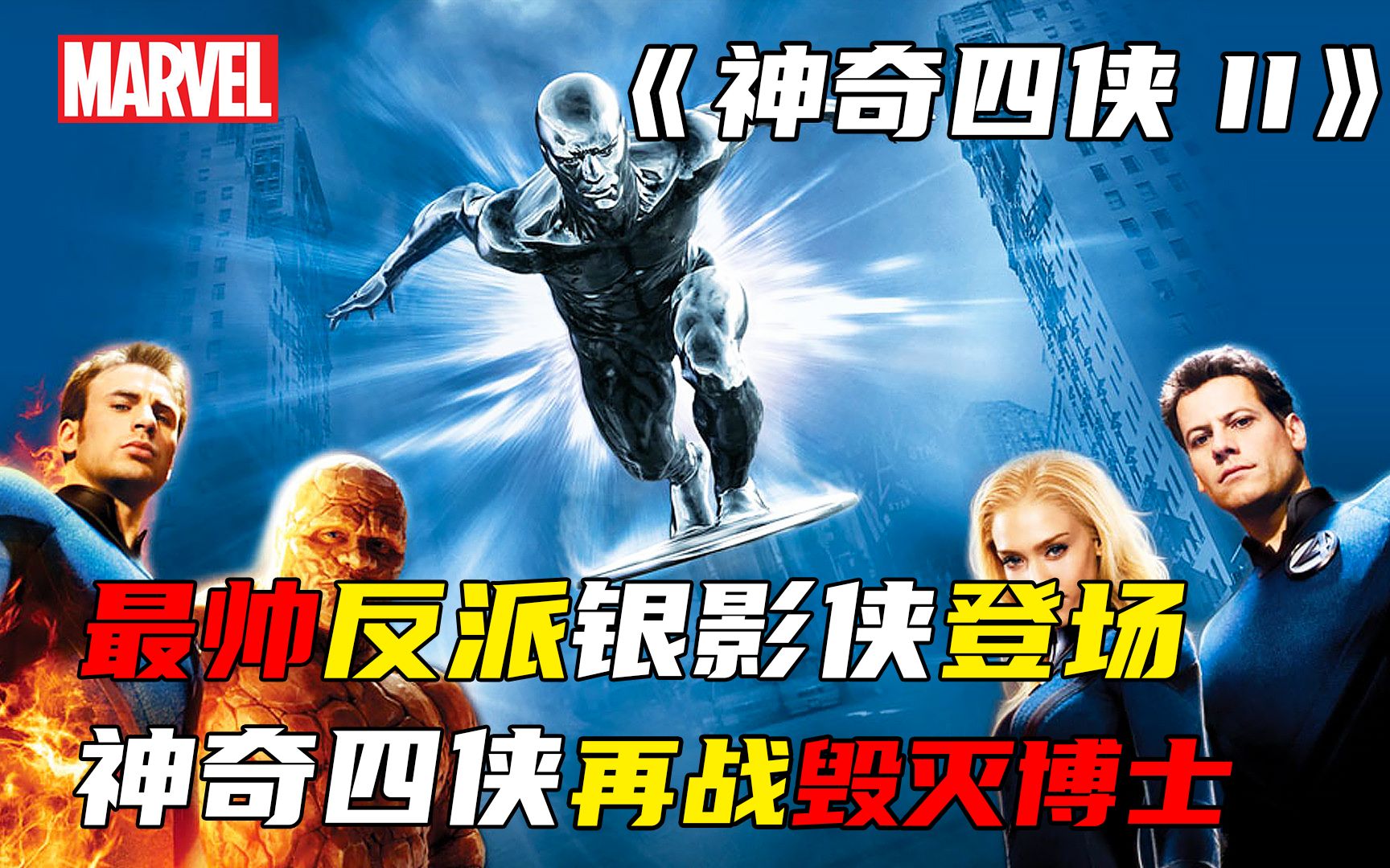 地球面临毁灭危机，神奇四侠再战毁灭博士，反派银影侠帅气登场《神奇四侠2》