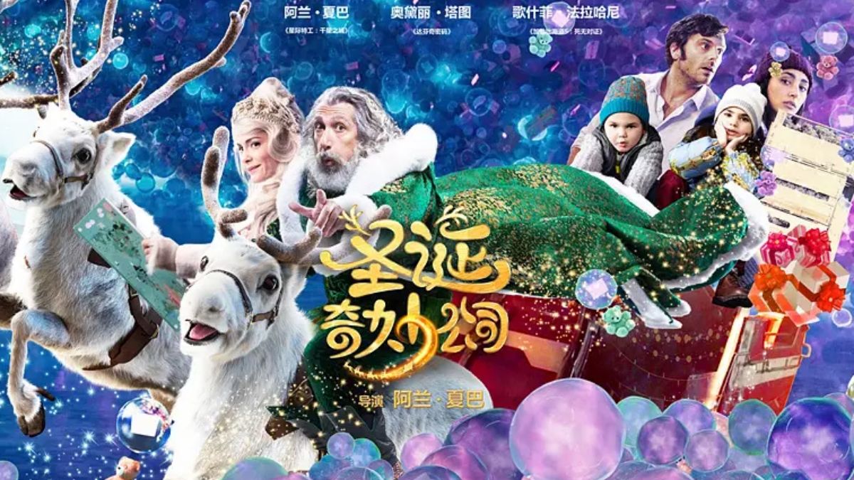 圣诞奇妙公司