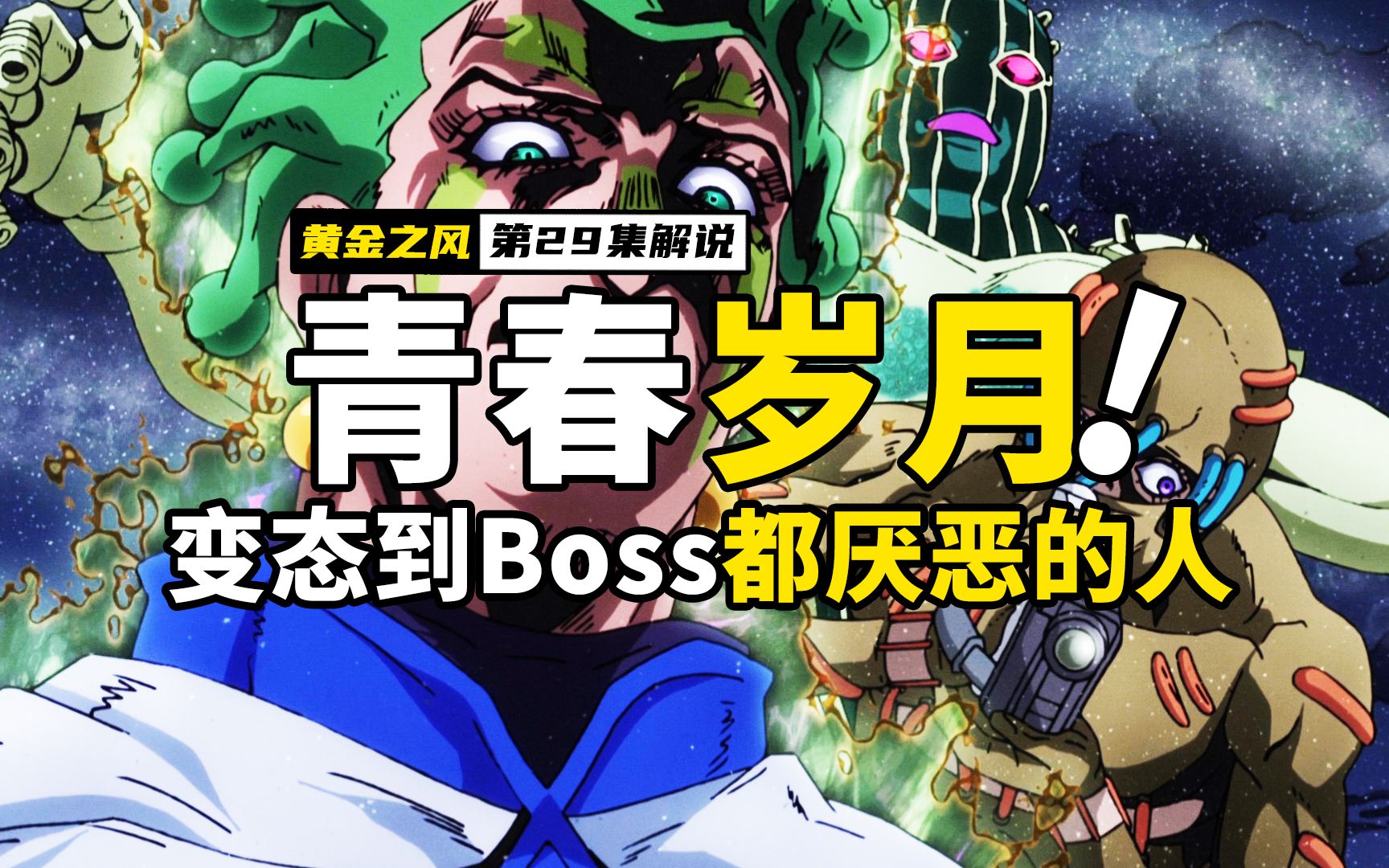 这个男人变态到Boss都厌恶，将快乐建立在别人的死亡身上，爆燃动漫
