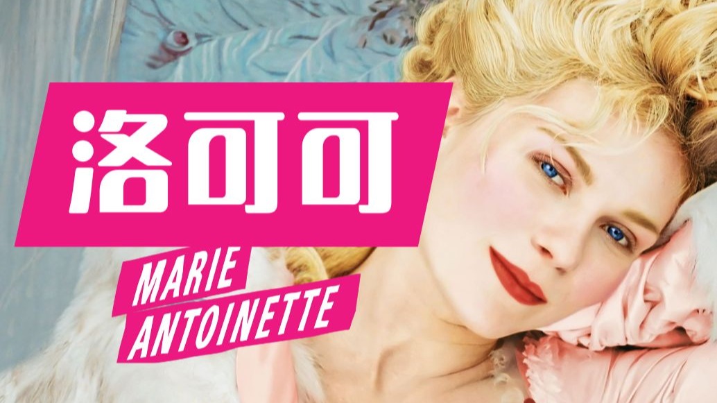 拉片聊《绝代艳后/Marie Antoinette》里女性们的珠宝首饰与洛可可美学，以及女导演镜头下的玛丽王后