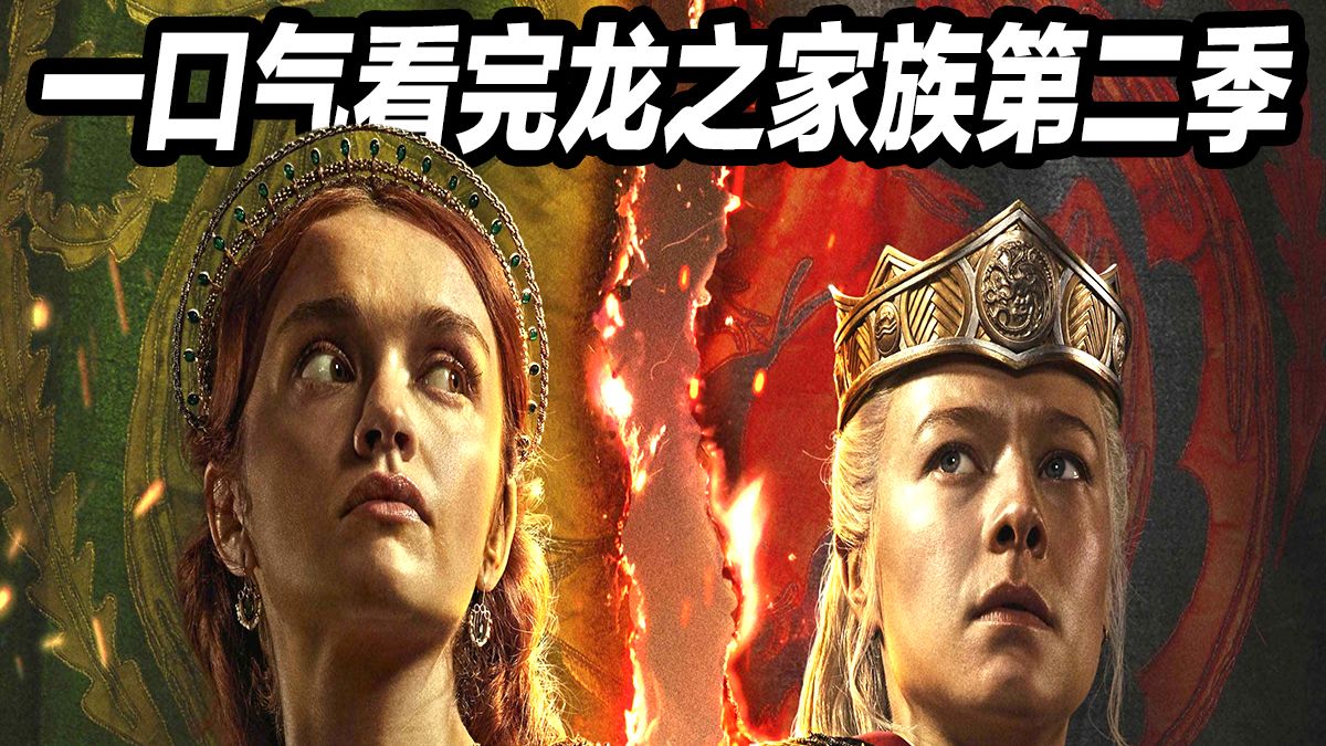 一口气看完《龙之家族》第二季！剧情解说纯享版！