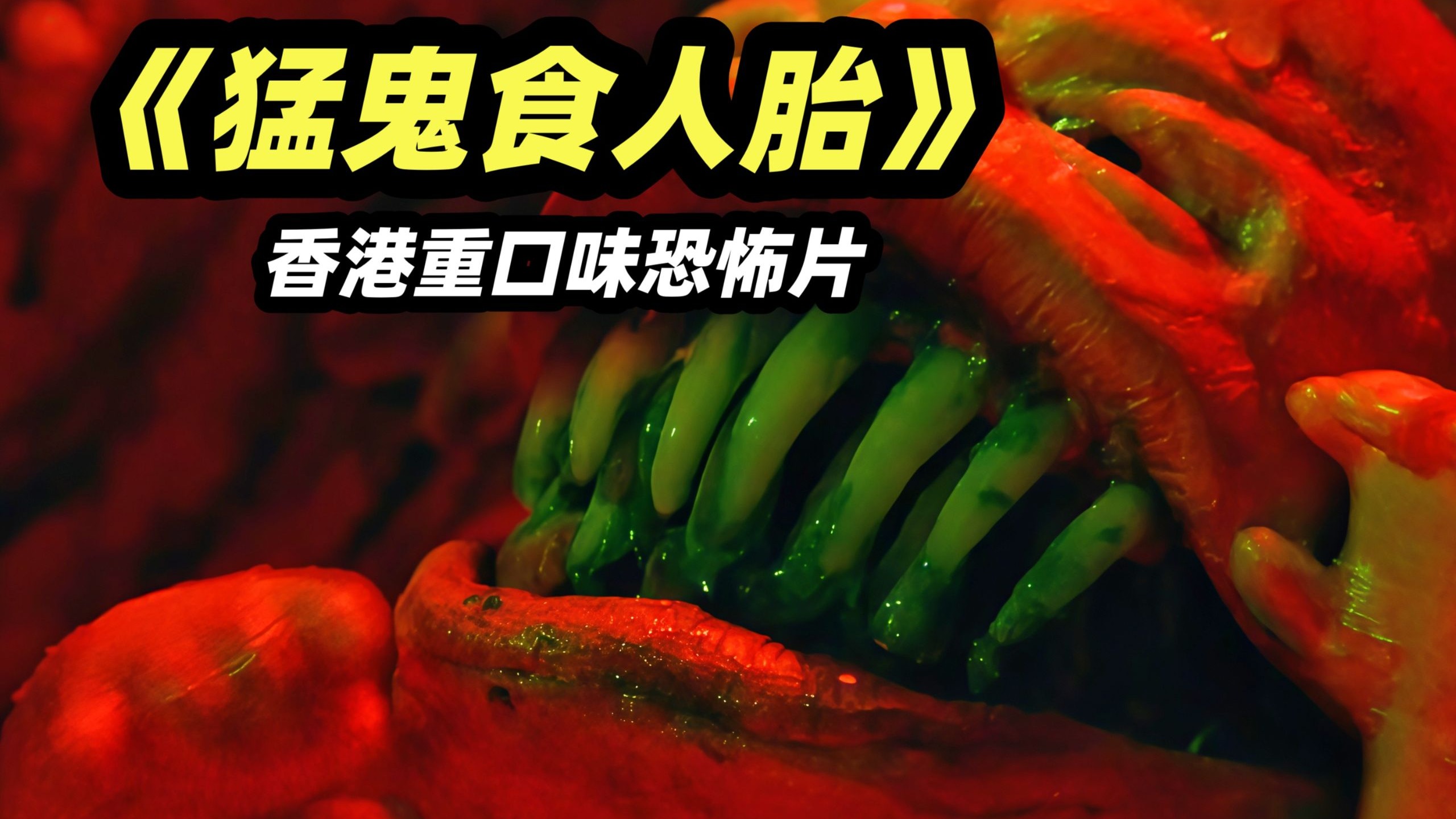 童年阴影！猛鬼借腹重生成魔婴，军阀四房姨太全部中招，重口味恐怖港片《猛鬼食人胎》