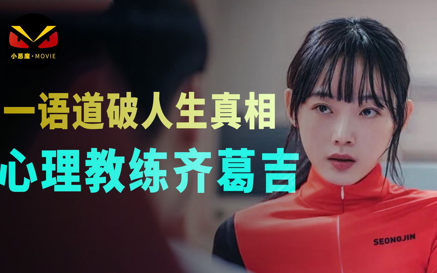 2022韩剧《心理教练齐葛吉》开篇就说真话，让你人生少走十年弯路