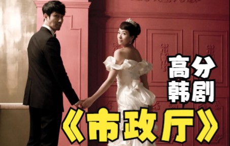 超经典韩剧《市政厅》全集解说 韩国财阀为了竞选市长，到底能有多下作？