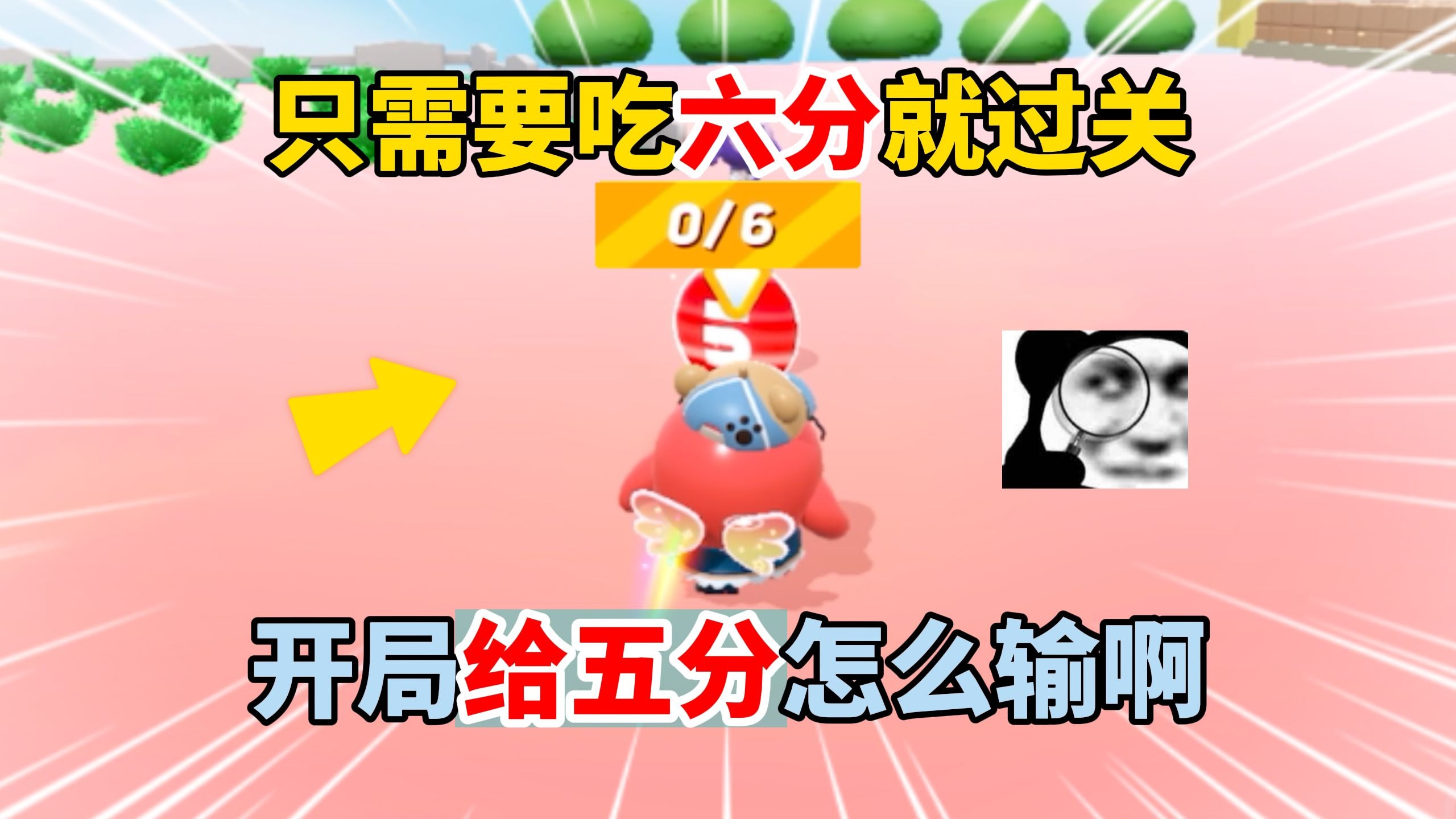 蛋仔派对：只要吃六分就能过关！开局就给五分豆这怎么输？