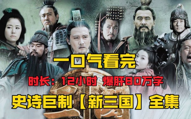 爆肝80万字，一口气看完【新三国】全集解说精讲，讲述东汉末年群雄割据，到魏蜀吴三国鼎立，再到晋一统三分的故事！