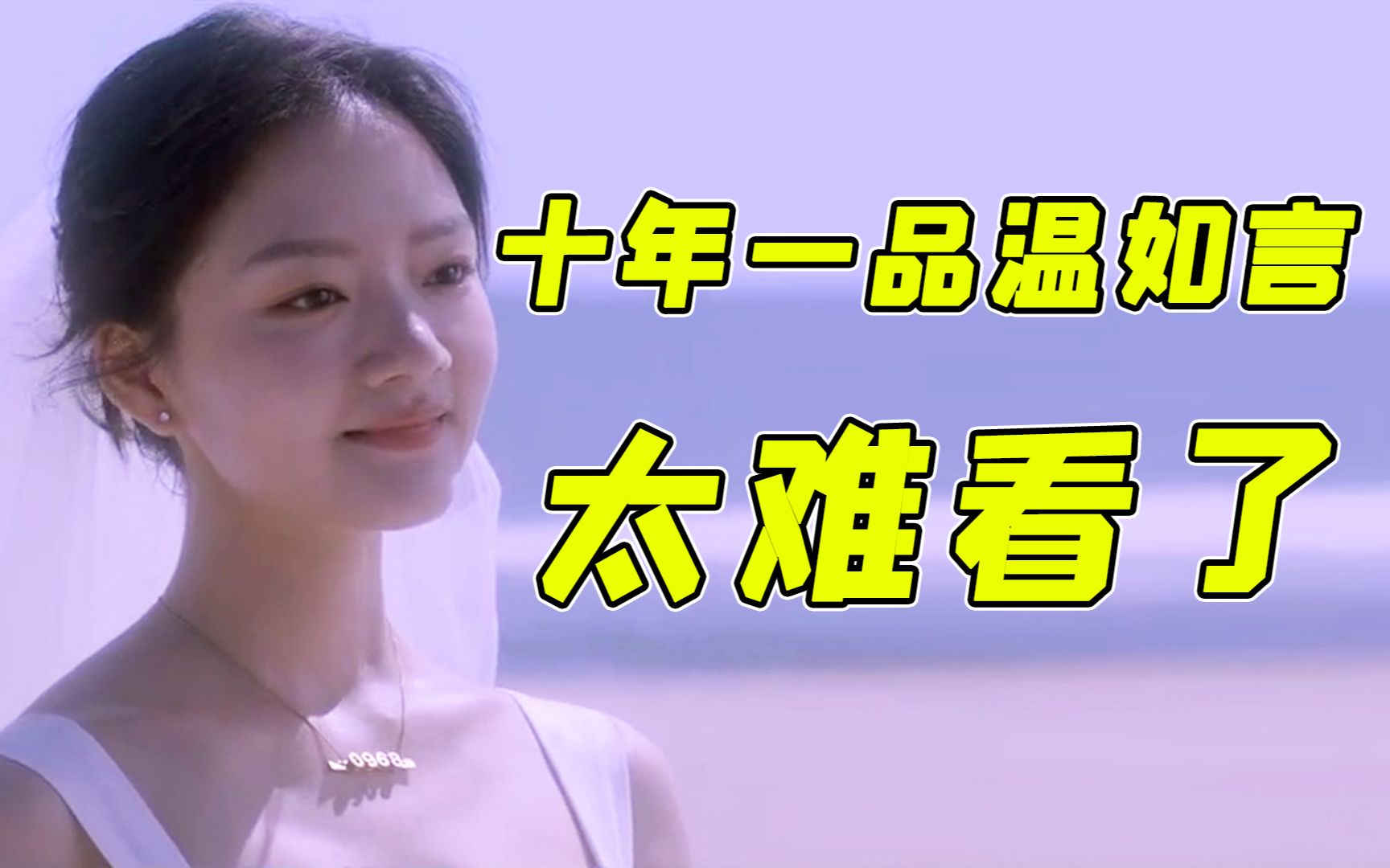 2022最恶心爱情片！《十年一品温如言》愤怒吐槽