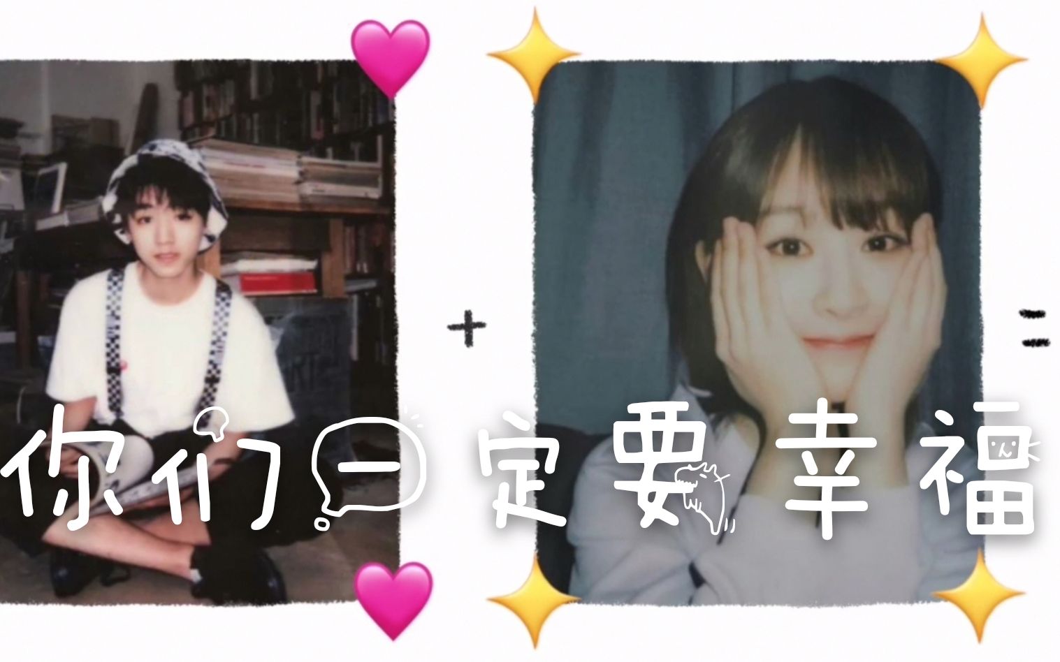 【梳头姐弟】【填翻作品】你们一定要幸福-他们都说不会实现，我还在等有生之年。