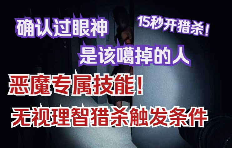 【恐鬼症】开局进门十五秒开猎杀的恶魔