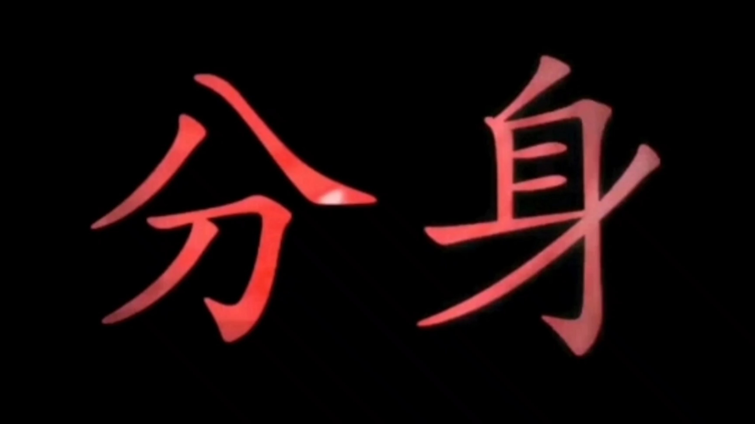 《分身》完整版