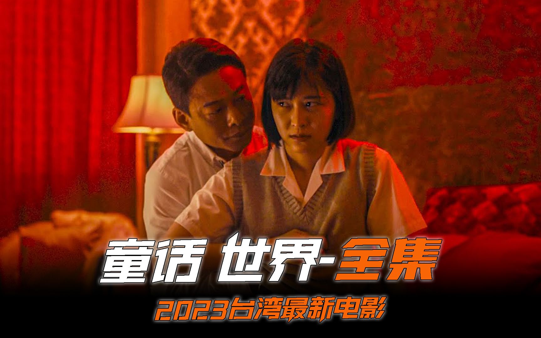 2023台湾最新电影《童话世界》补教老师专门侵犯女学生，实在是太敢拍