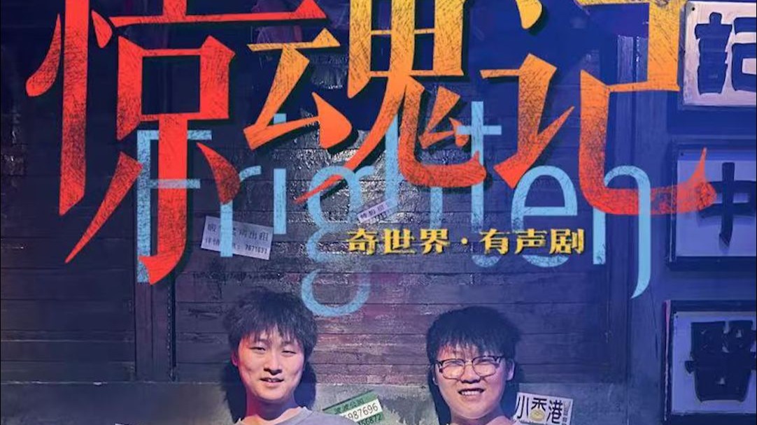 真人密室逃脱，港风《惊魂记》P1