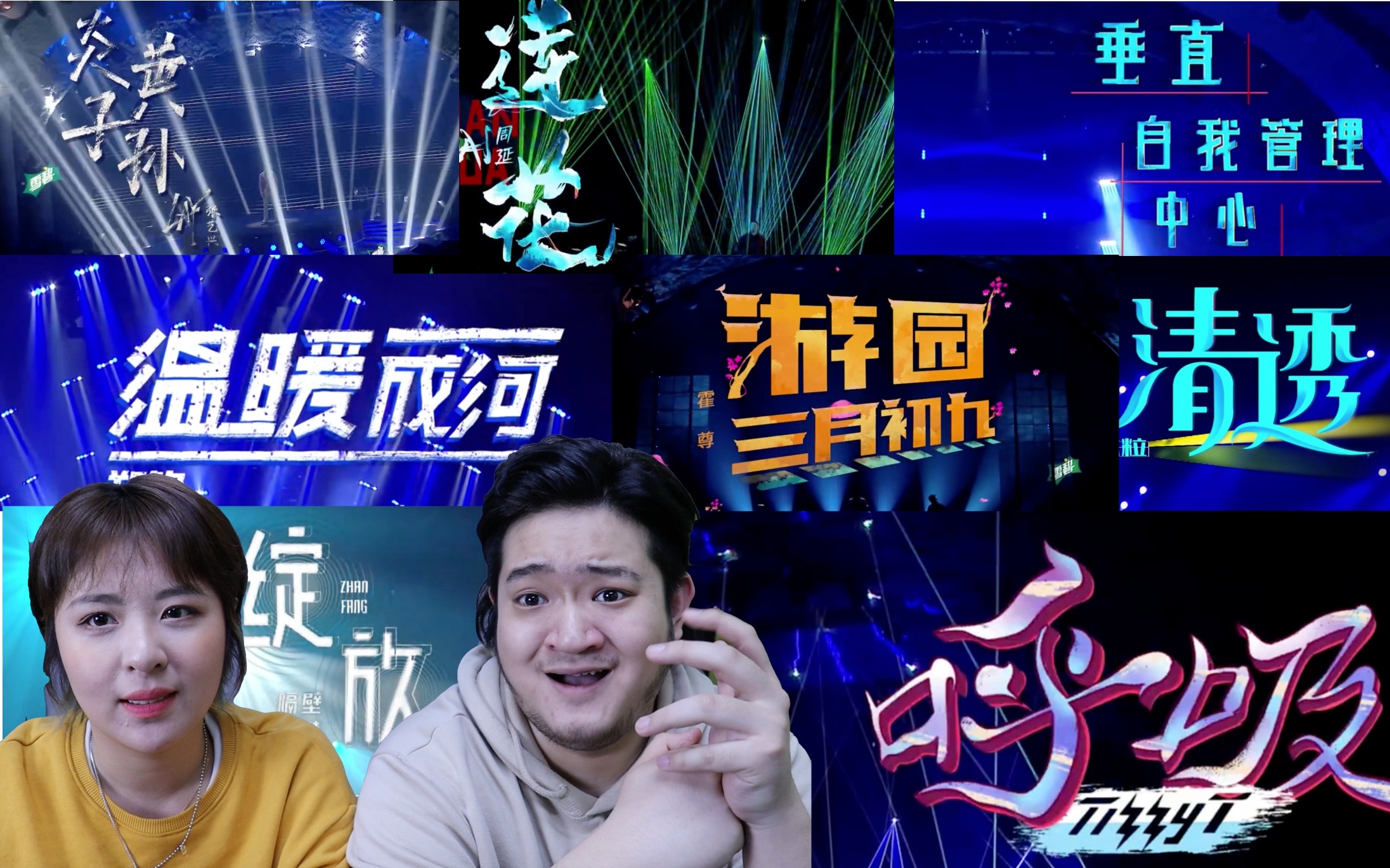 我是唱作人2】第八期全集】reaction video】都是个成熟的观众了，要学会自己看爆点！！