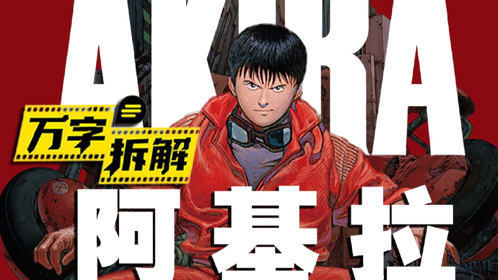 日本再遭核打击？超能少年毁灭新东京！万字拆解赛博朋克巅峰之作《阿基拉》
