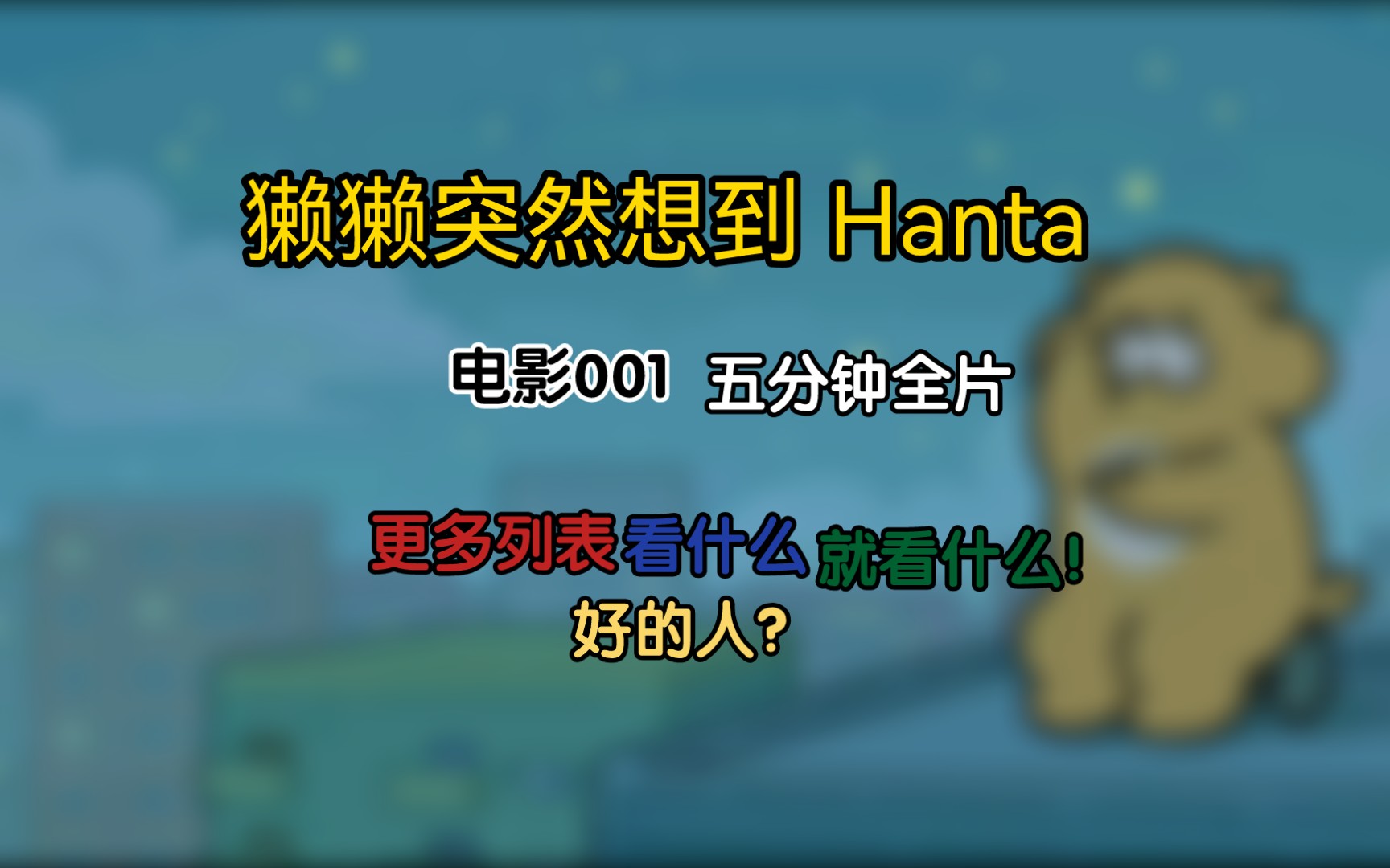 【獭獭突然想到】电影 5分钟全片