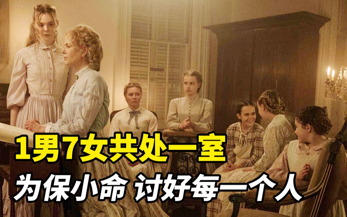 1男7女共处一室，逃兵为保小命，只能讨好每一个人！人性电影
