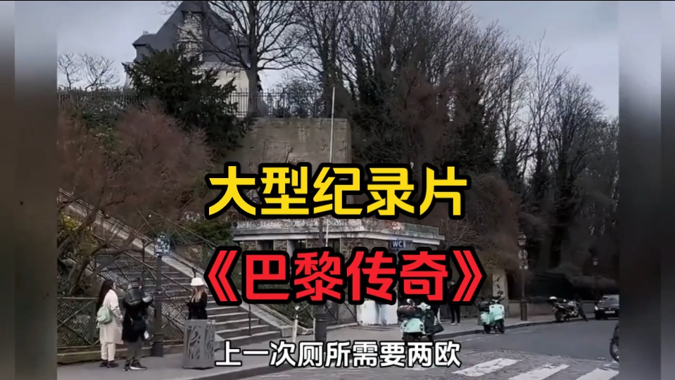 大型纪录片《巴黎传奇》