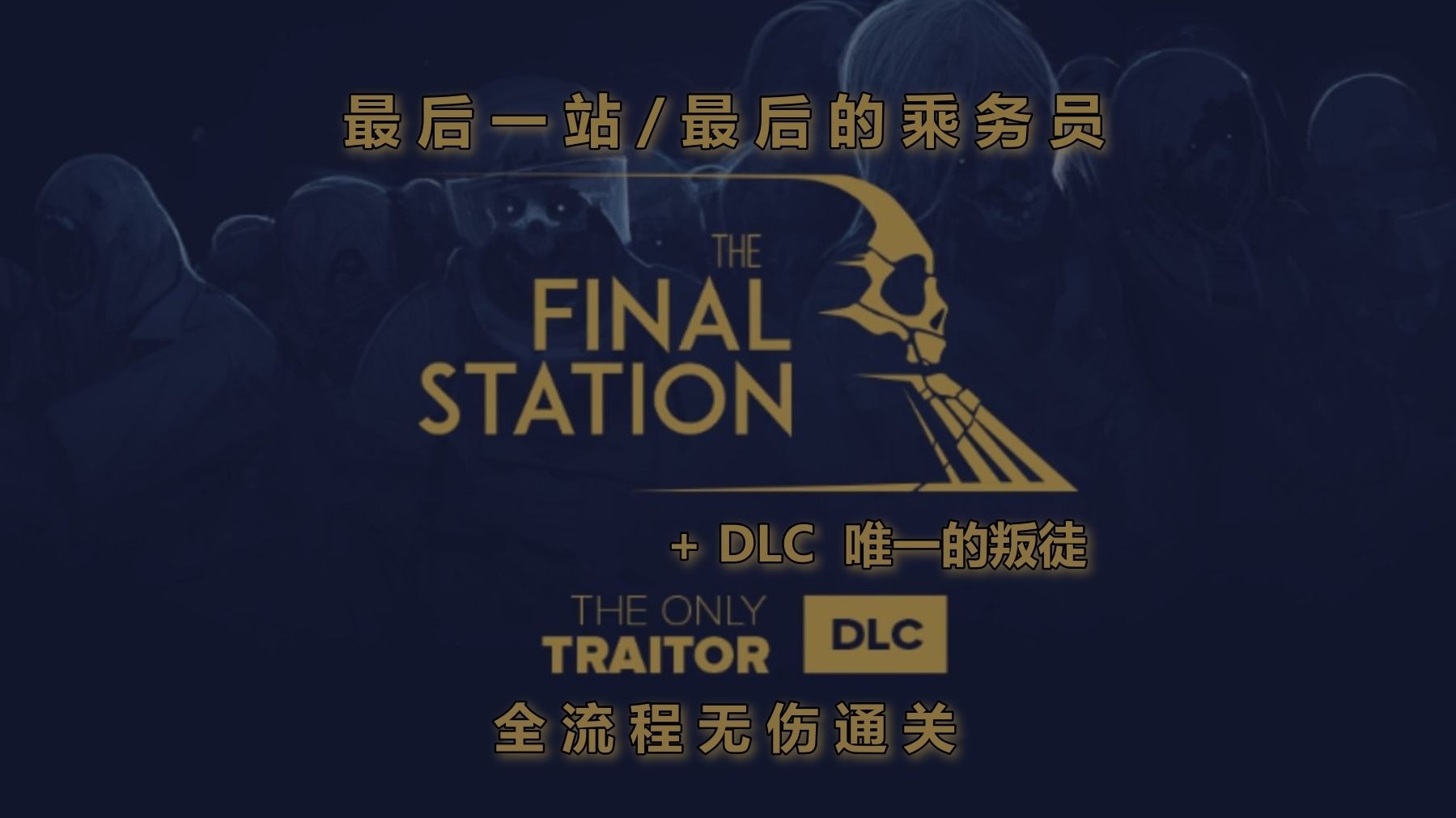 【The Final Station（最后一站/最后的乘务员）】本体+DLC（唯一的叛徒）全流程无伤通关