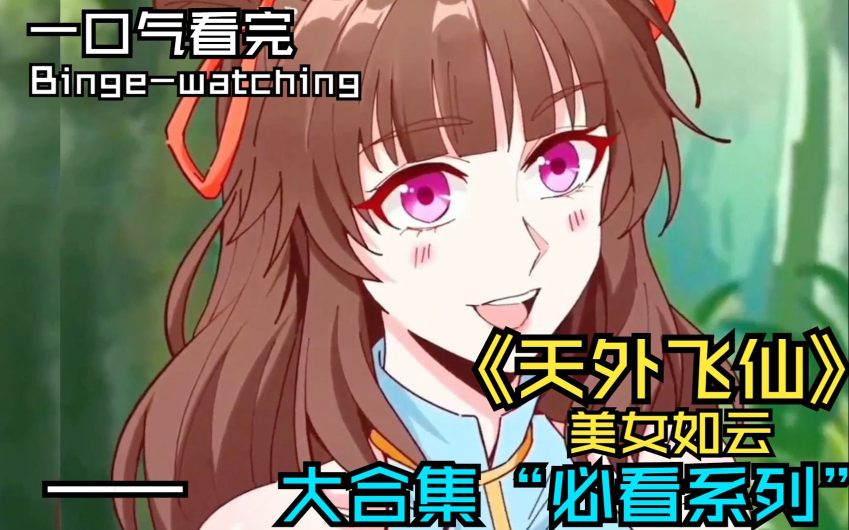一口气看完漫画《天外飞仙》