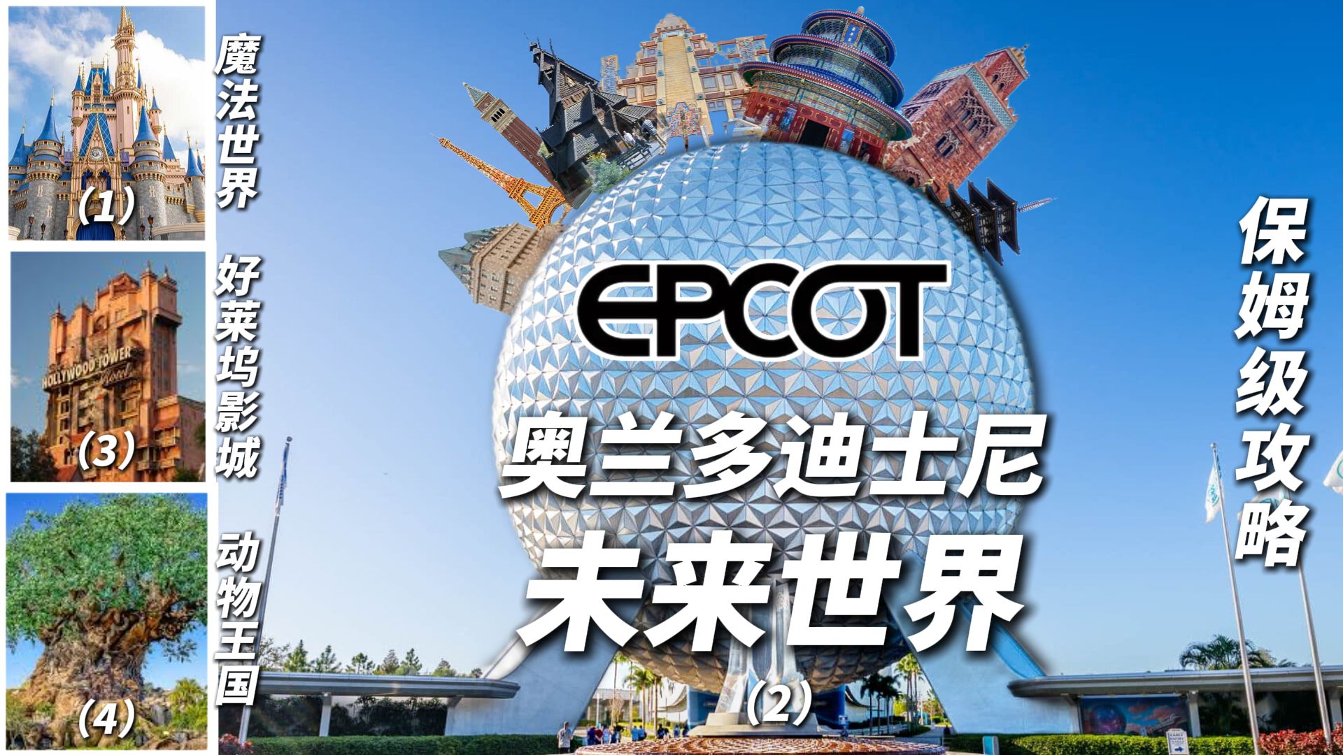 最不像地球的地方！奥兰多迪士尼🌐未来世界(Epcot)