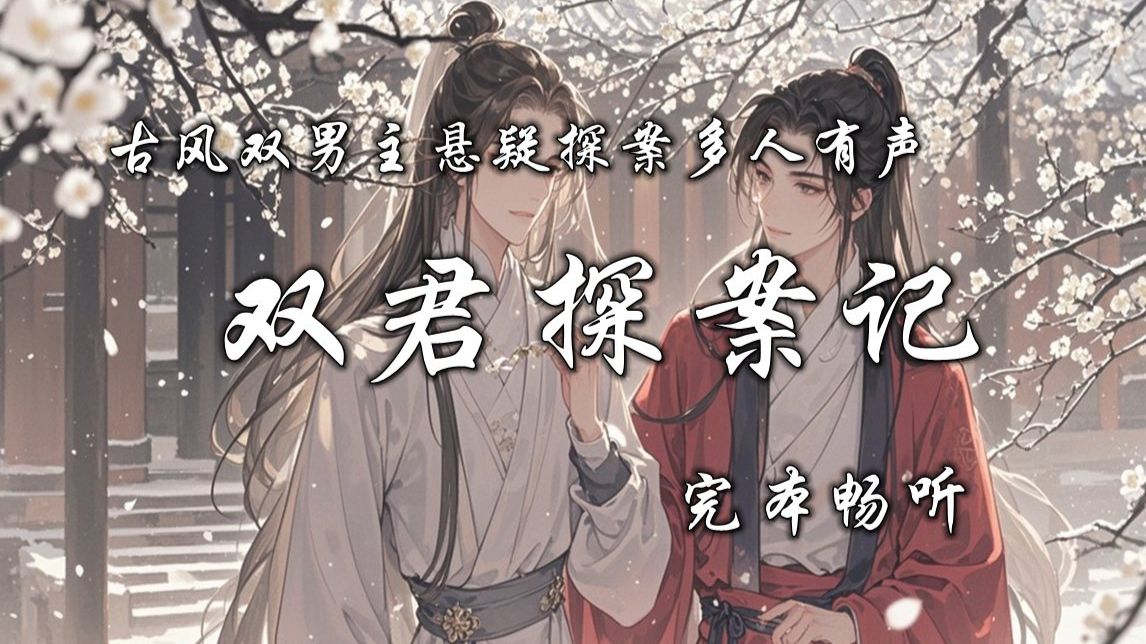 古风双男主悬疑探案多人有声《双侠探案集》连载最新