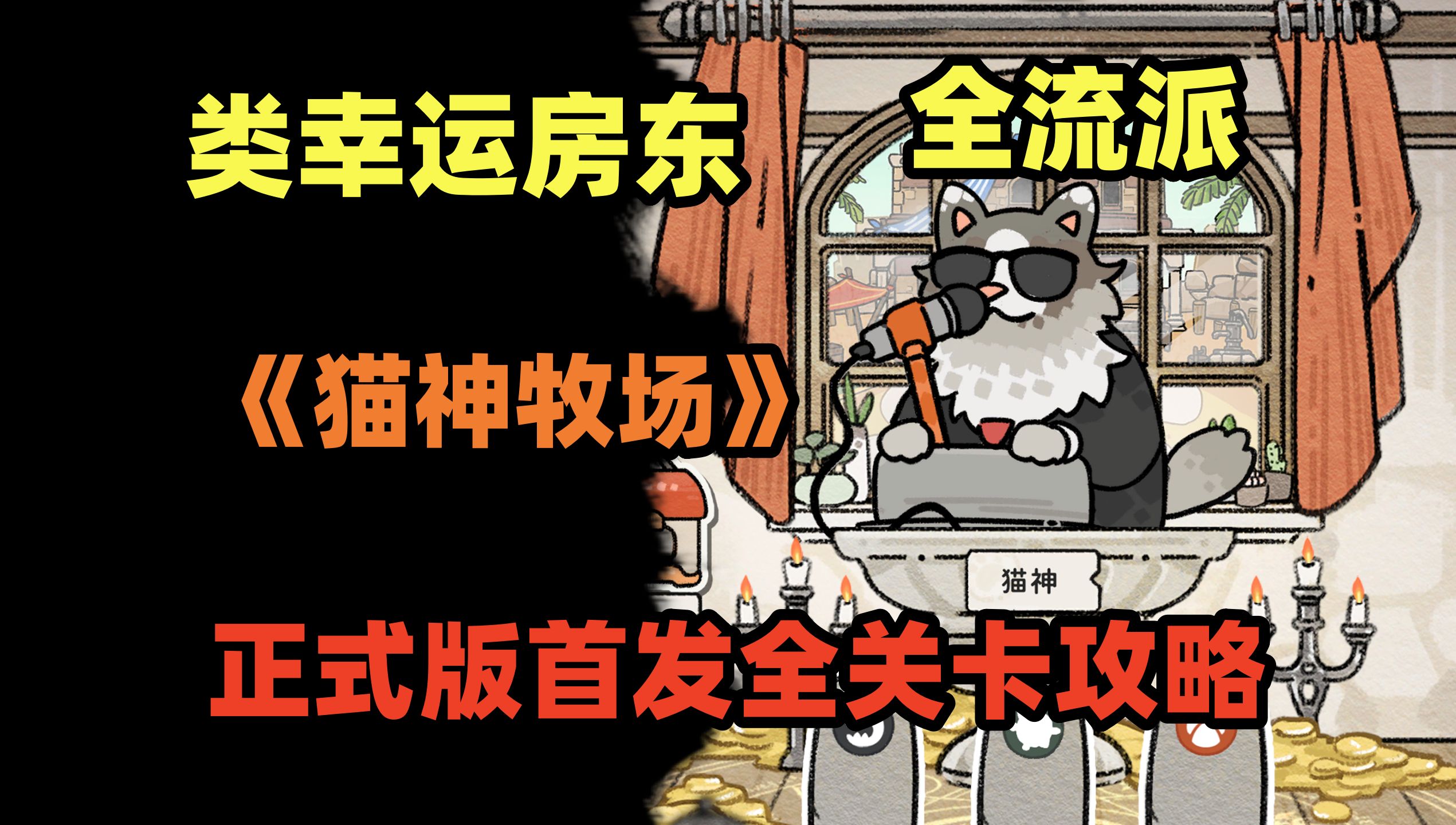 【坪坪】终于发售！牧场版幸运房东最新经营类肉鸽，猫神牧场全流派通关攻略