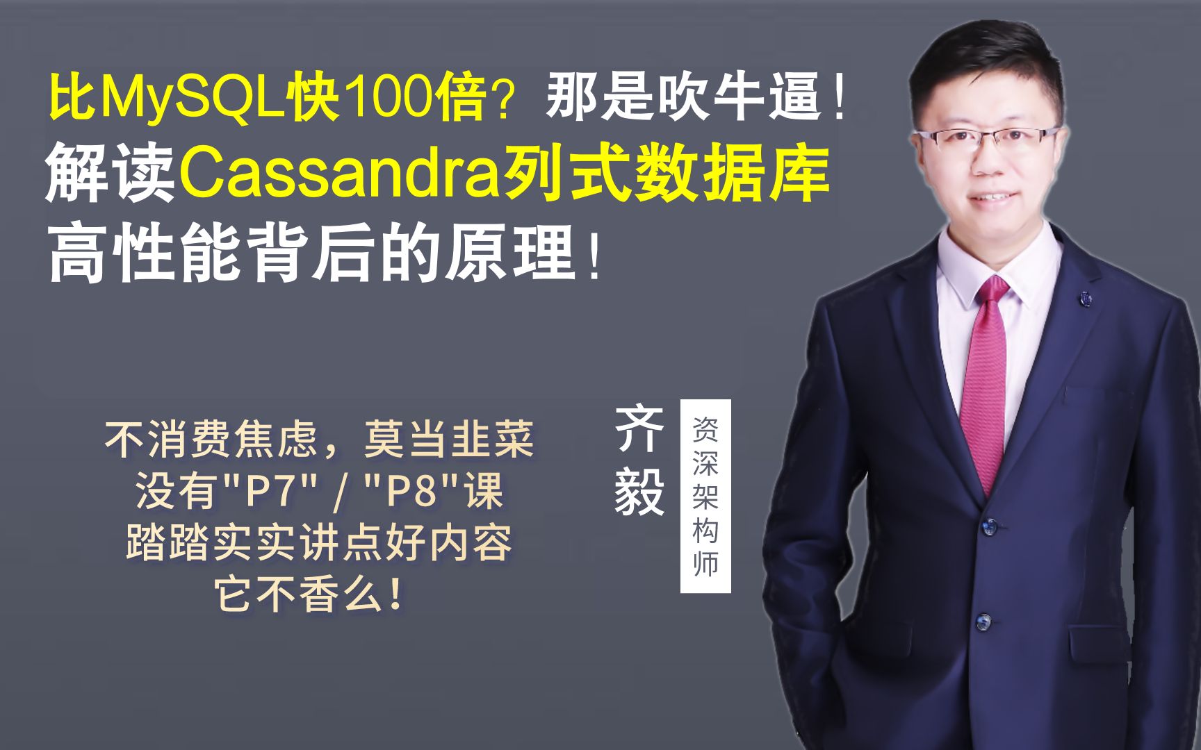 【IT老齐049】比MySQL快100倍？那是吹牛逼！解读cassandra列式数据库高性能背后的原理！