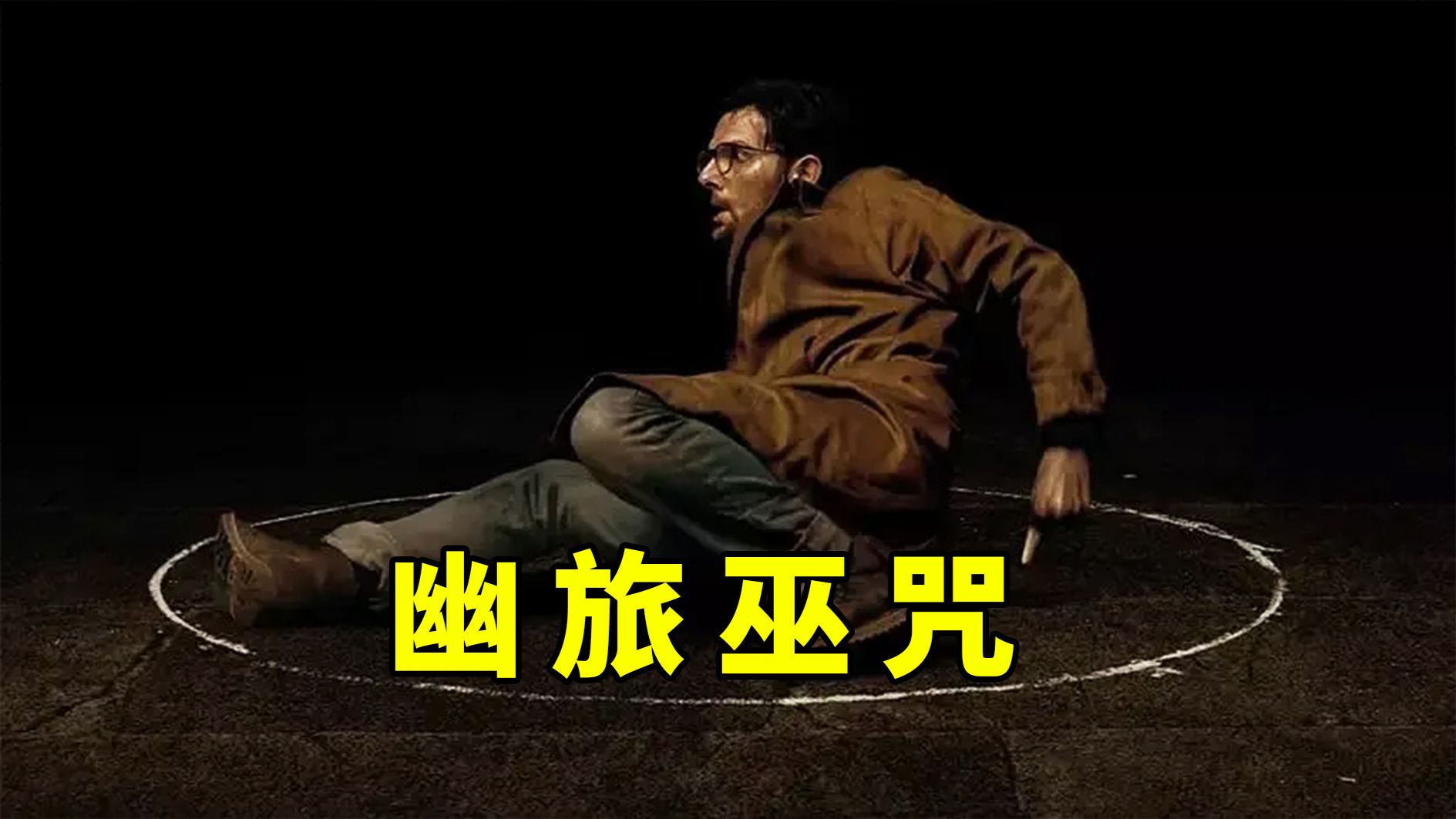 【大鹏】乡间酒店中的禁忌传说，2026最新恐怖片《幽旅巫咒》