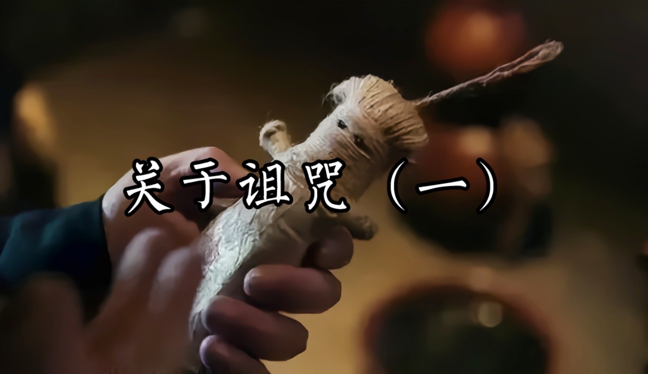 从诅咒到诅咒之术「附化解方法」（一）