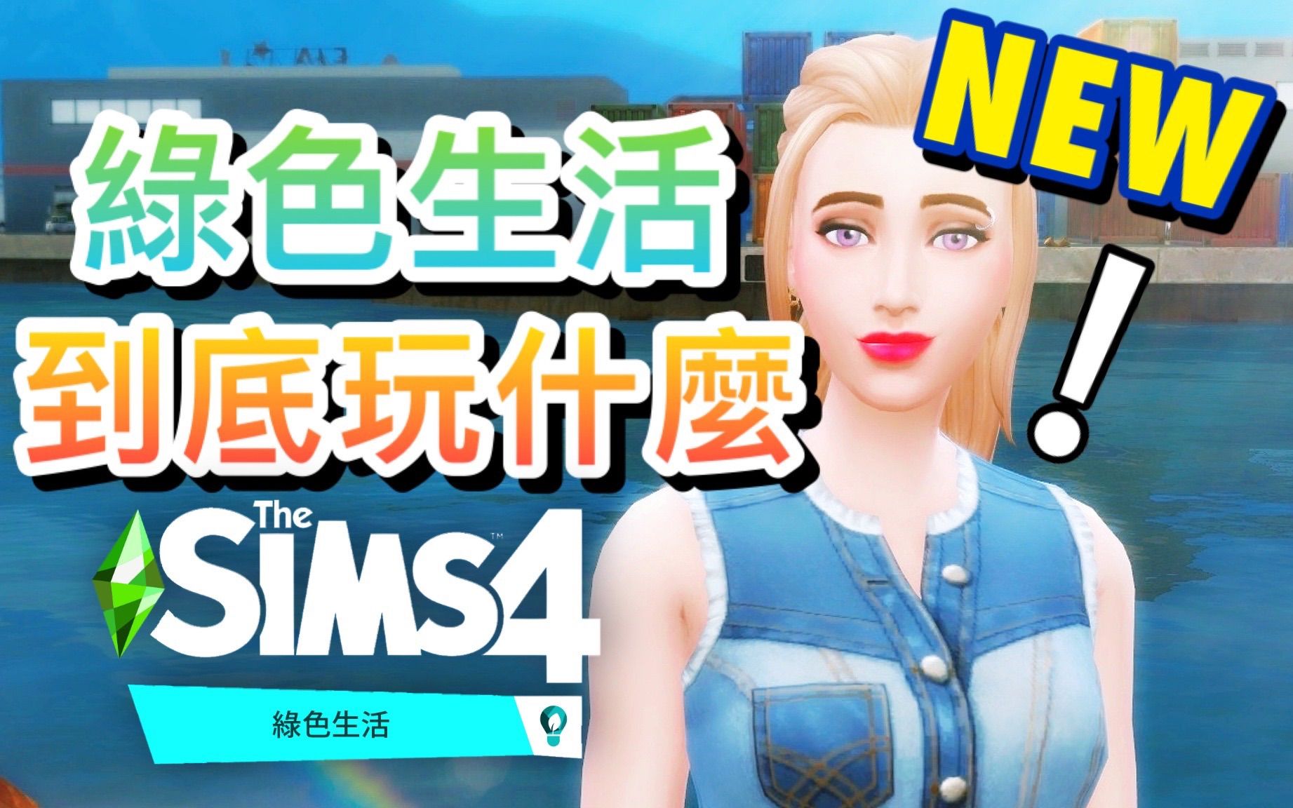 【模拟人生4:绿色生活-抢先玩】社区新玩法!绿化or工业化! 大幅度更改游玩方式!│SIMS 4