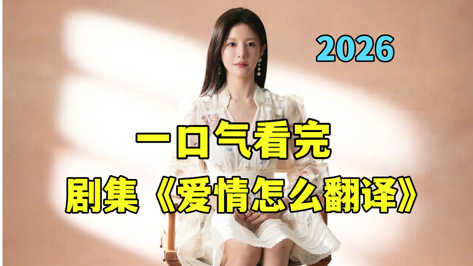 2026高分韩剧《爱情怎么翻译》，回避型依恋必看，温柔细腻成年人爱情
