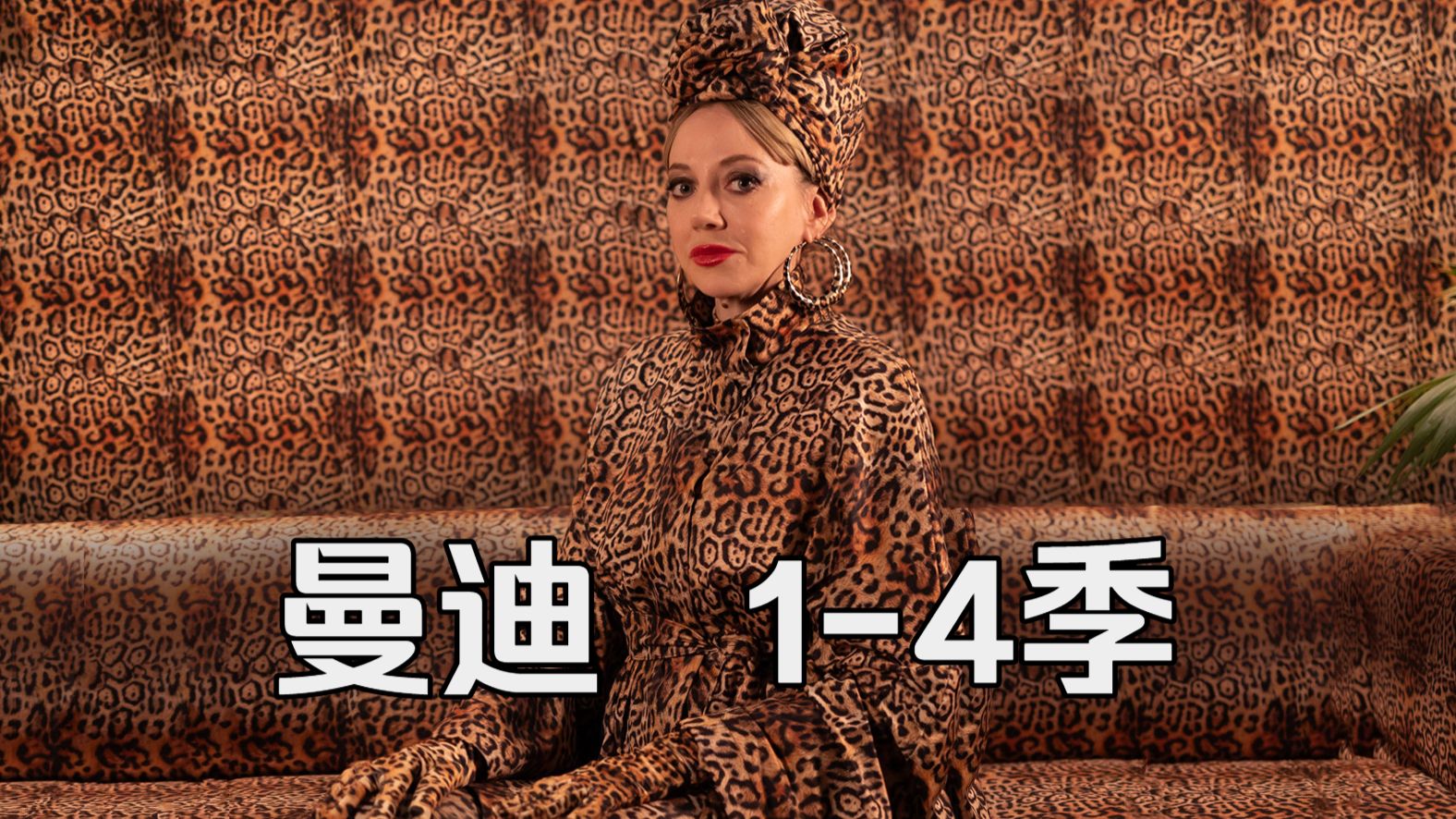 搞笑英剧《曼迪 1-4季》包好看，不好看弄我