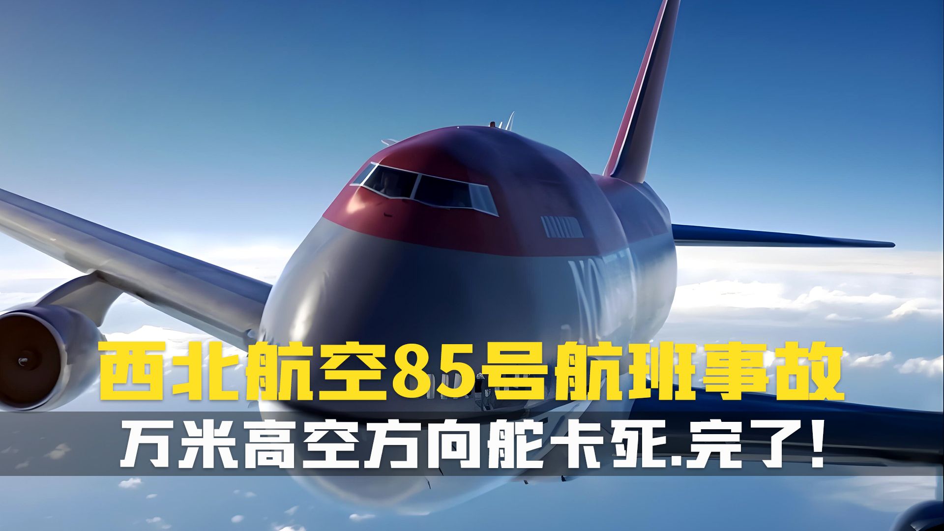 高空惊魂：万米之上，方向舵卡死，机组如何绝处逢生？空中浩劫纪录片解说.美西北航空085号航班