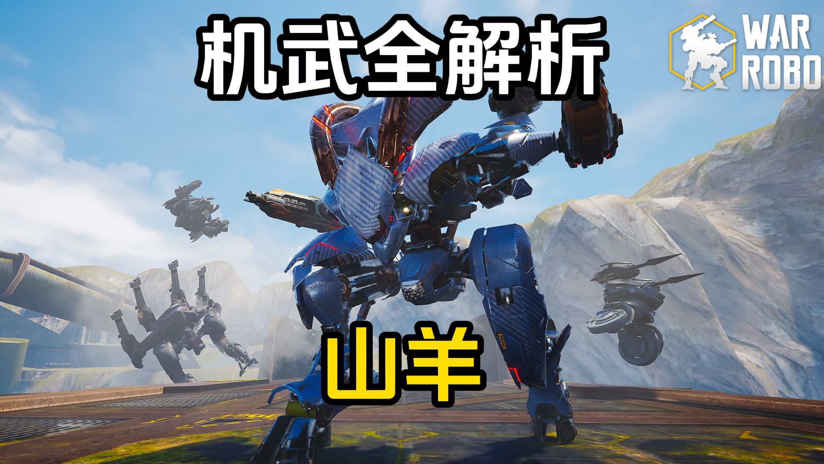 机武全解析：山羊（奥乔科奇）
