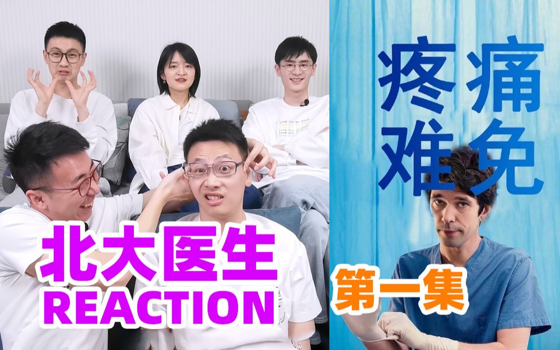 【疼痛难免】妇产科男医生的日常|北大医生们看英国爆火医疗剧