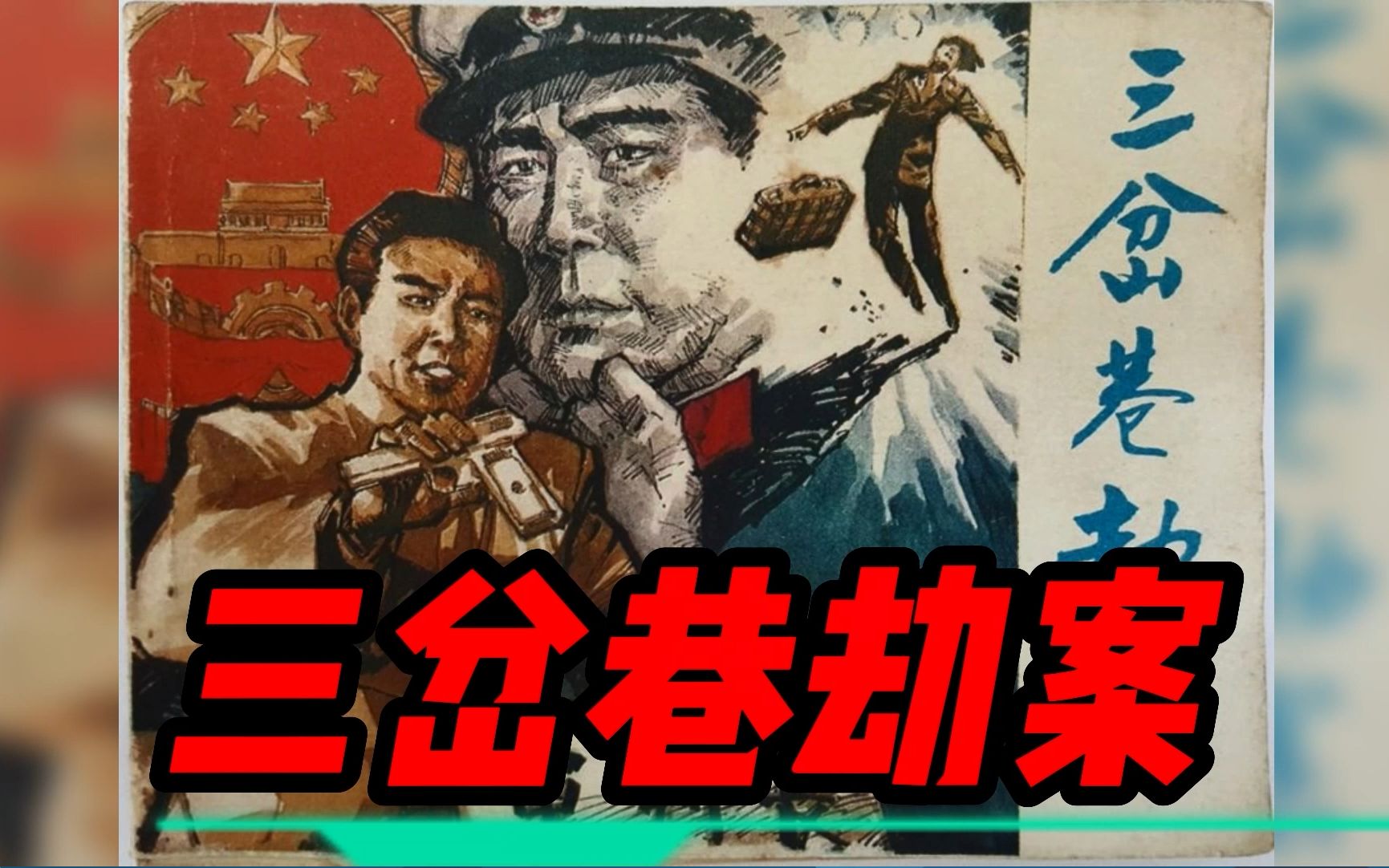 昏暗狭窄的三岔巷，枪声响起，储蓄所女营业员应声倒地，现款被劫……