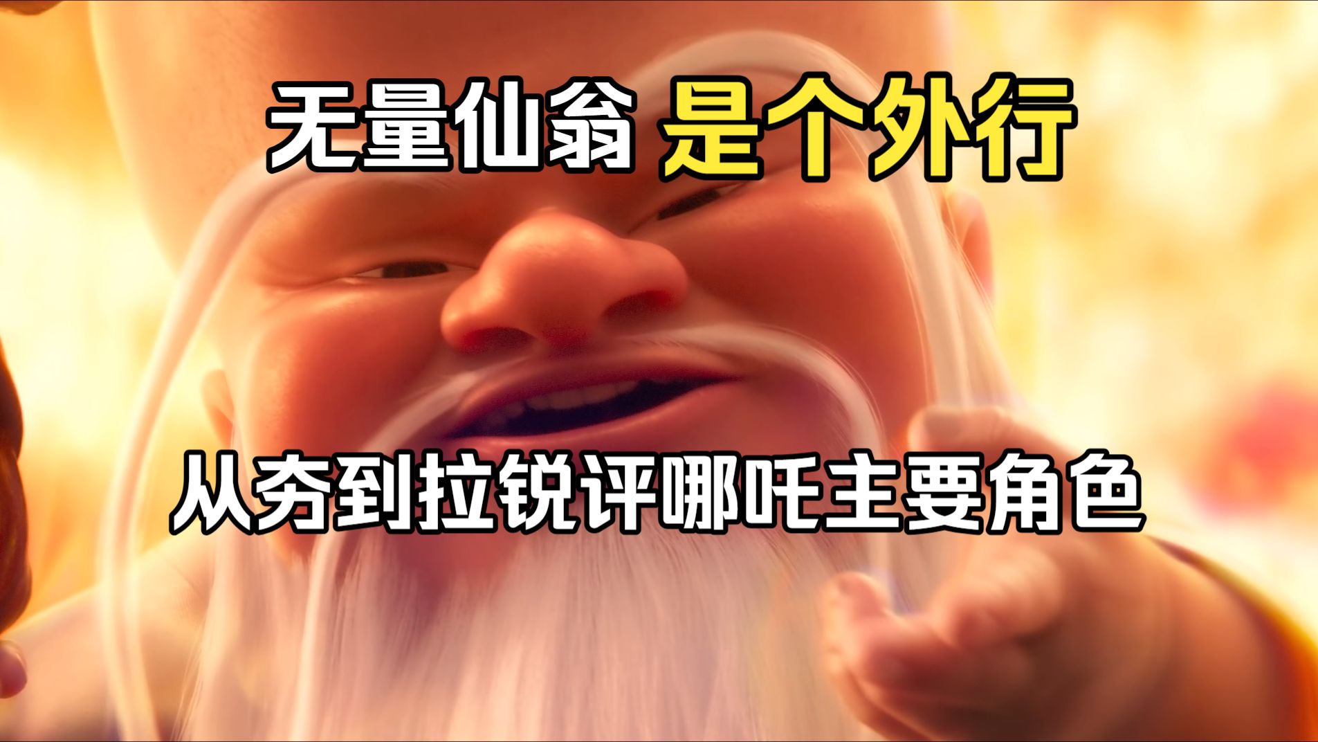 从O开始看哪吒 (完结篇）：神庙逃亡殷夫人，父爱无声李总兵，爱护百姓李哪吒，灵珠附体敖老三，一座大山申公豹，智斗巅峰大师兄，尊师重道二童子