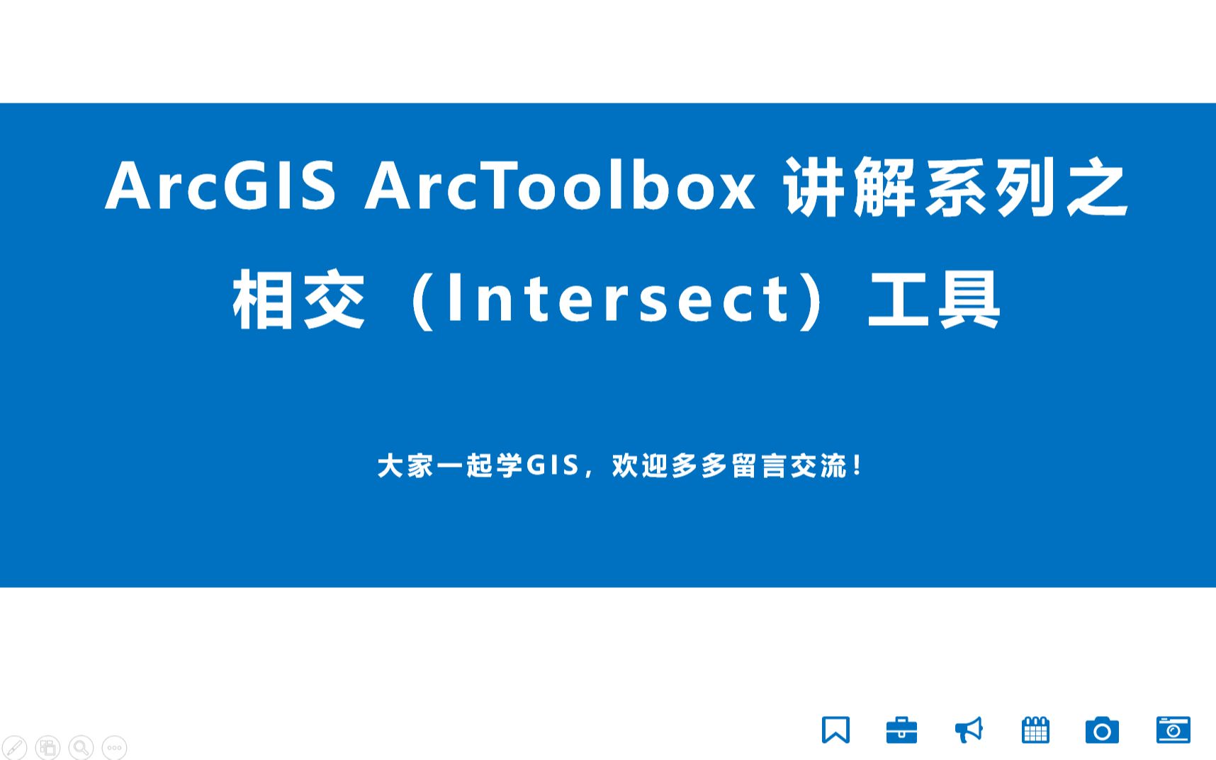 最常用的Intersect工具：ArcGIS入门 ArcToolbox 系列工具讲解之相交（Intersect）工具