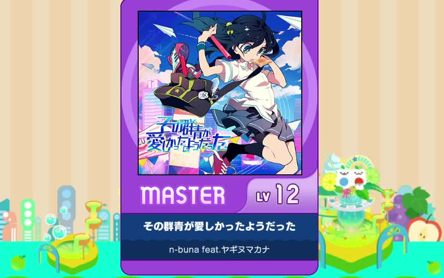 【谱面确认】【MAIMAI DX】【その群青が愛しかったようだった】 Master 12