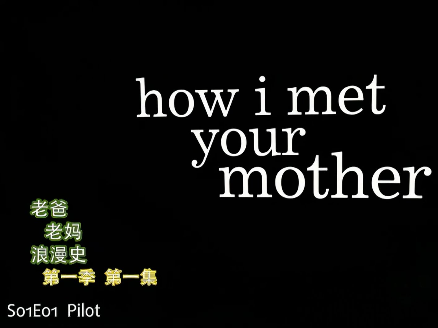 How I Met Your Mother S01E01 中英字幕 [HIMYM字幕组]