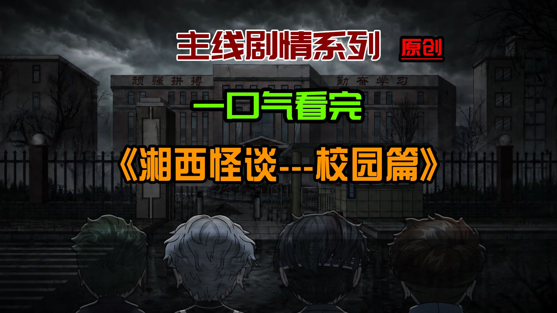 【主线剧情14】《湘西-校园篇》：原创IP规则怪谈+无限流诡异动画！