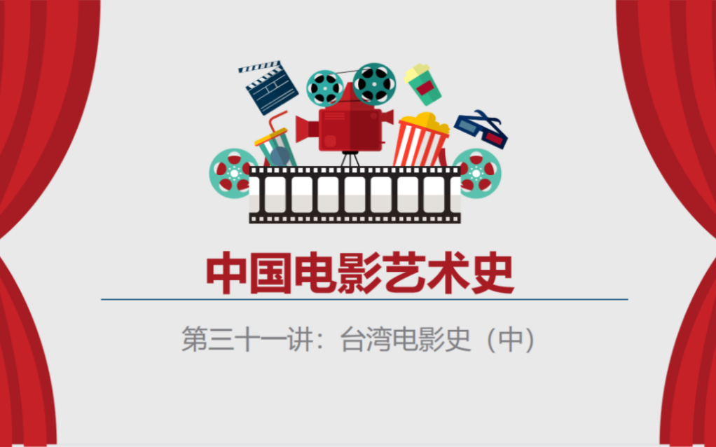 中国电影史第三十一讲：台湾电影史【杨德昌与侯孝贤】