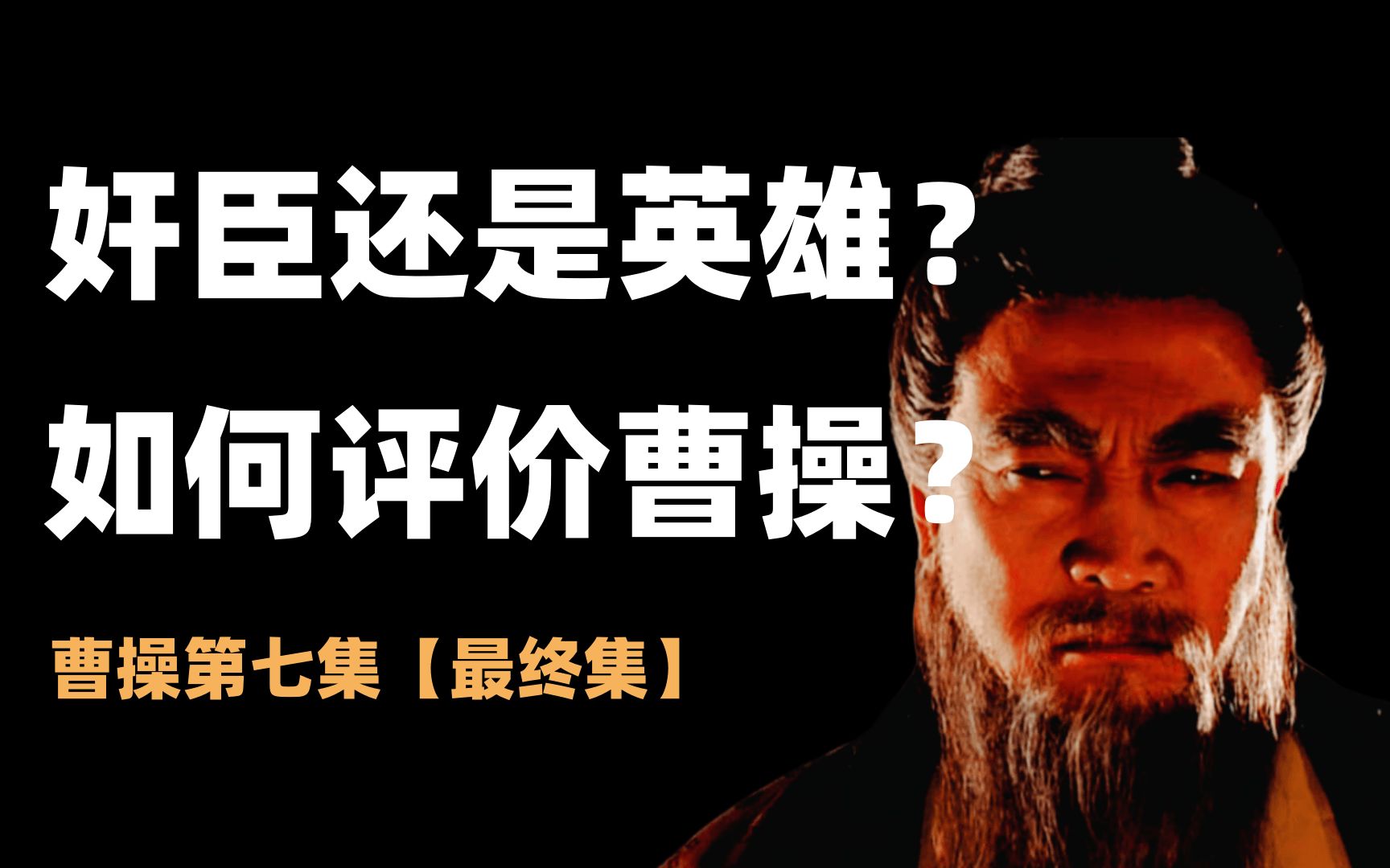 三国奸贼还是民族英雄？曹操对历史有没有贡献？如何评价曹操？【曹操第七集】