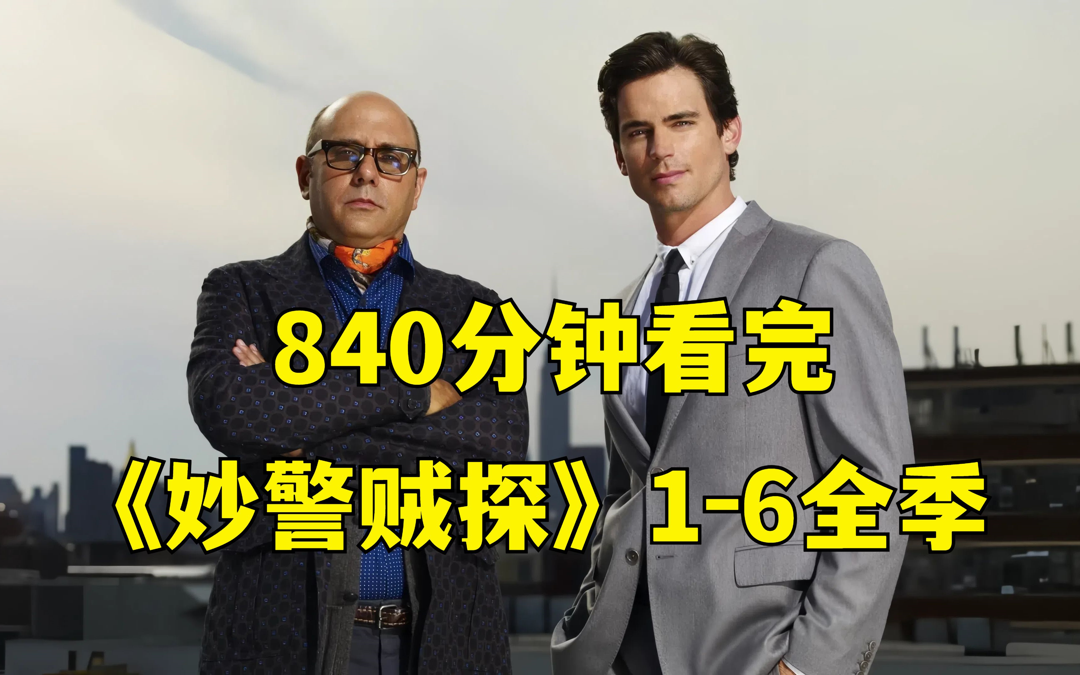 一口气看完经典美剧《妙警贼探》1-6全季，全程840分钟，让你一次看个爽！