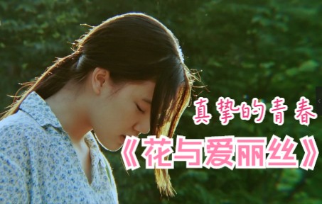 真正意义上的青春片，《花与爱丽丝》到底讲了什么故事？