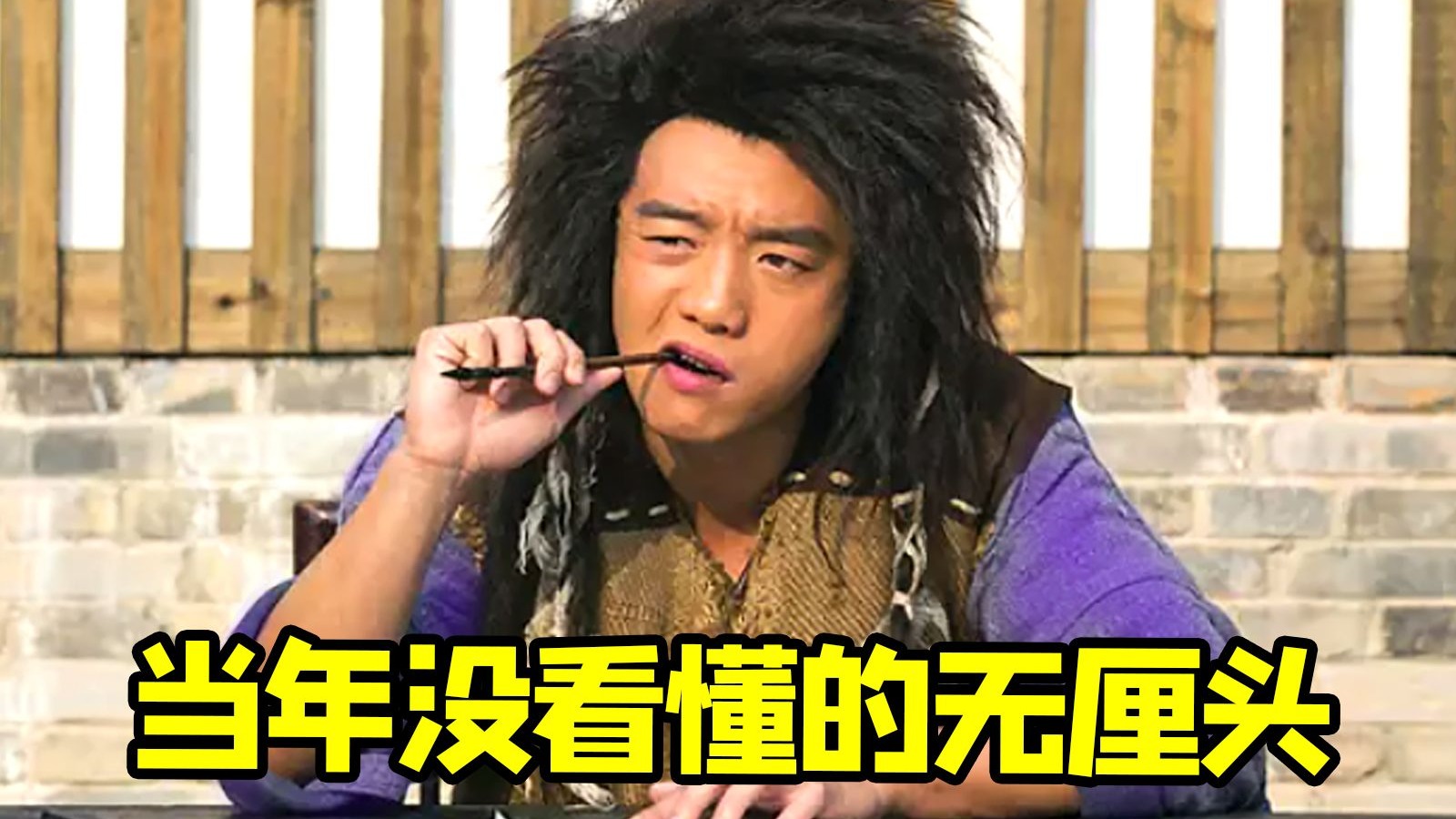 当年看还是太超前了！重温笑梗满满的无厘头喜剧《江湖论剑实录》~